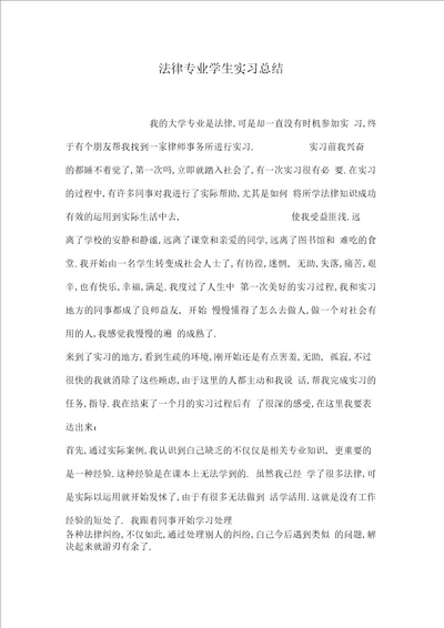 法律专业学生实习总结