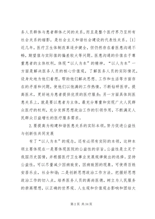 发挥思想政治工作在医患关系中的重要作用5篇.docx