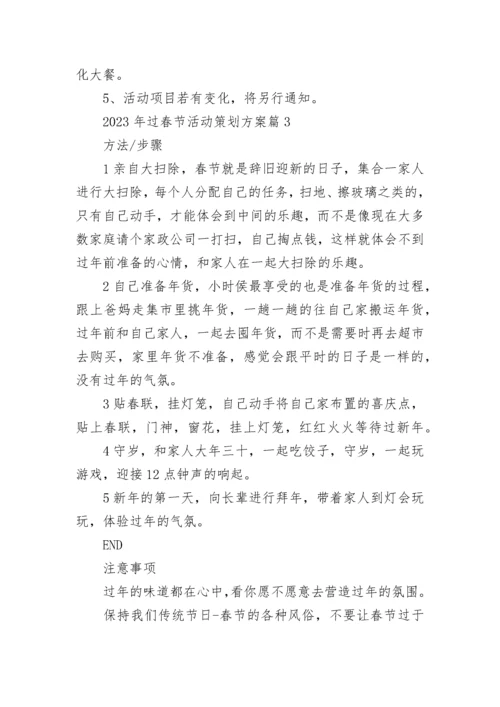 2023年过春节活动策划方案模板.docx