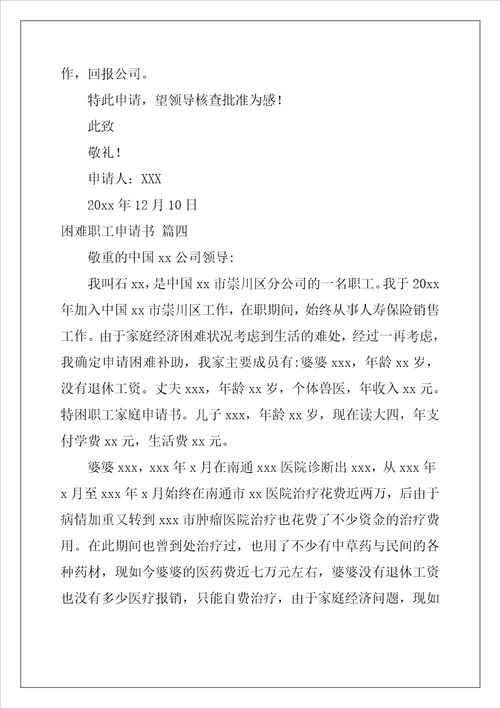 单位困难职工申请书精选5篇