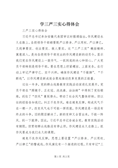 学三严三实心得体会 (6).docx