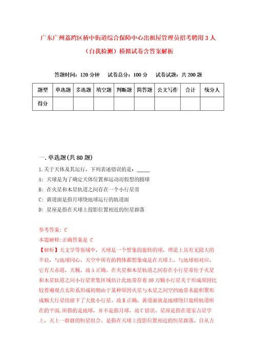 广东广州荔湾区桥中街道综合保障中心出租屋管理员招考聘用3人自我检测模拟试卷含答案解析4