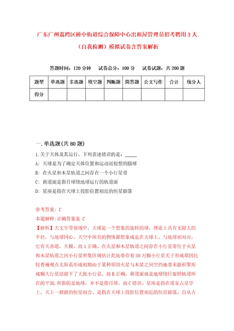 广东广州荔湾区桥中街道综合保障中心出租屋管理员招考聘用3人自我检测模拟试卷含答案解析4