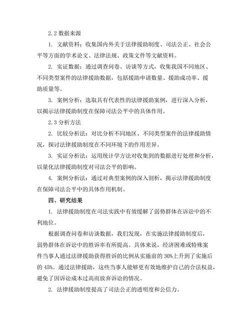 法律援助制度在保障司法公平中的作用