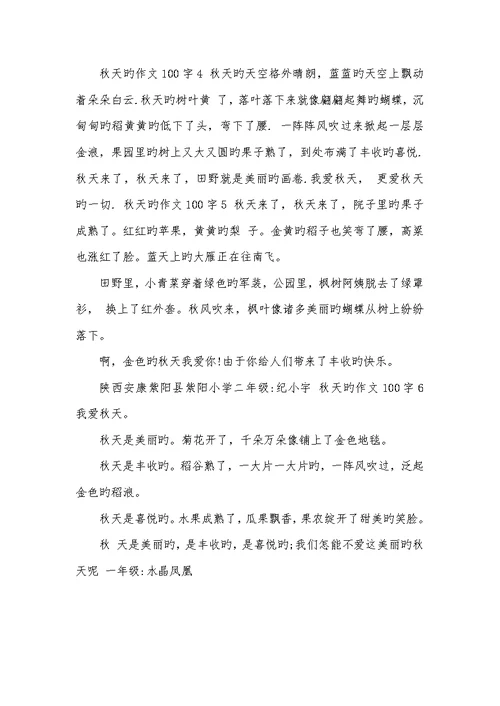 2022年小学一年级写景作文100字秋天-小学一年级作文50字