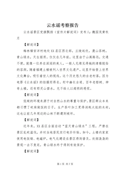 云水谣考察报告.docx