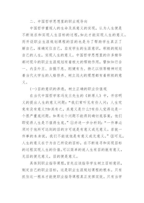 在高职职业生涯规划课程中中国哲学思想的运用的论文.docx