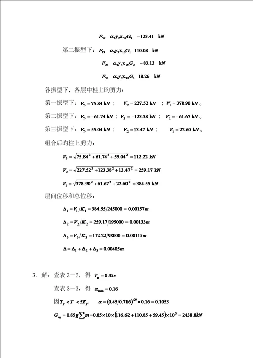 优质建筑结构抗震设计第三版习题解答章