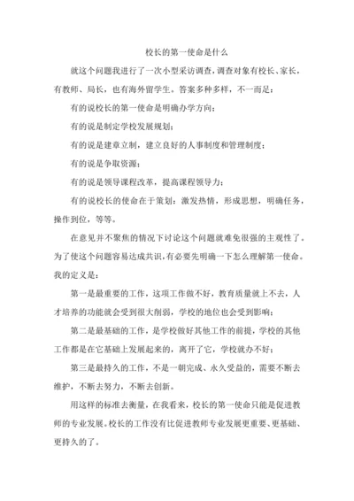 校长的第一使命是什么.docx