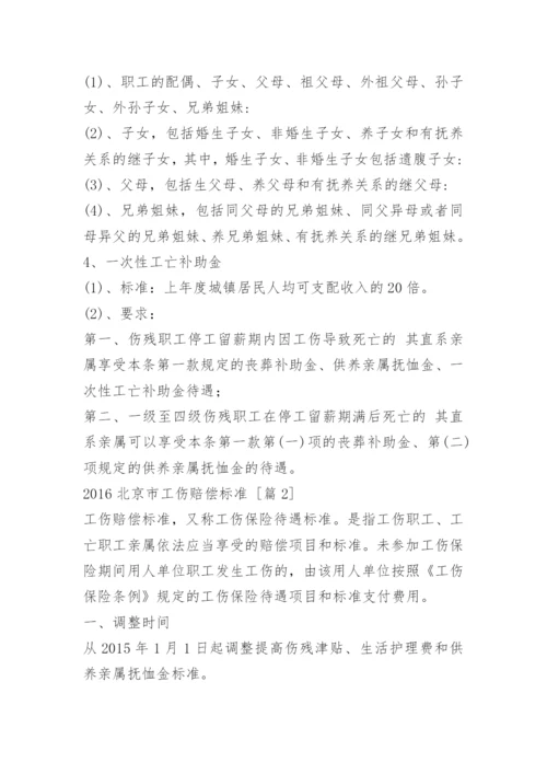 北京市工伤赔偿标准.docx