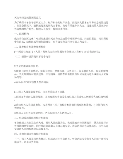 灭火和应急疏散预案范文.docx