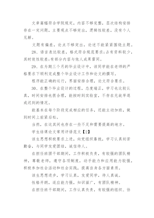 学年论文评语.docx