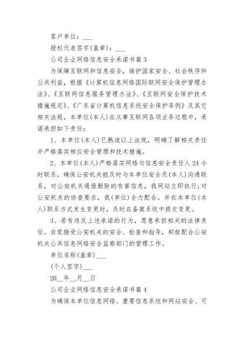 公司企业网络信息安全承诺书6篇.docx