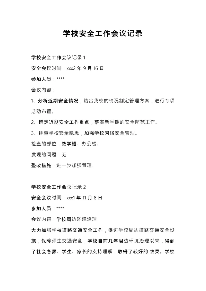 学校安全工作会议记录