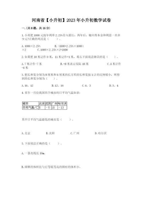 河南省【小升初】2023年小升初数学试卷及参考答案（新）.docx