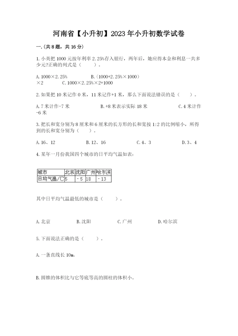 河南省【小升初】2023年小升初数学试卷及参考答案（新）.docx