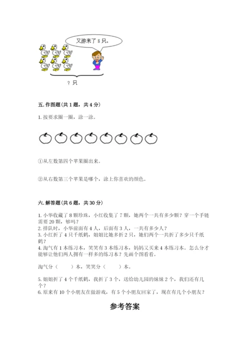 小学数学一年级上册期末测试卷精品（名校卷）.docx