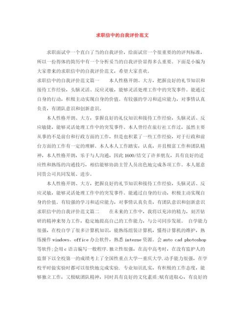 精编之求职信中的自我评价范文.docx