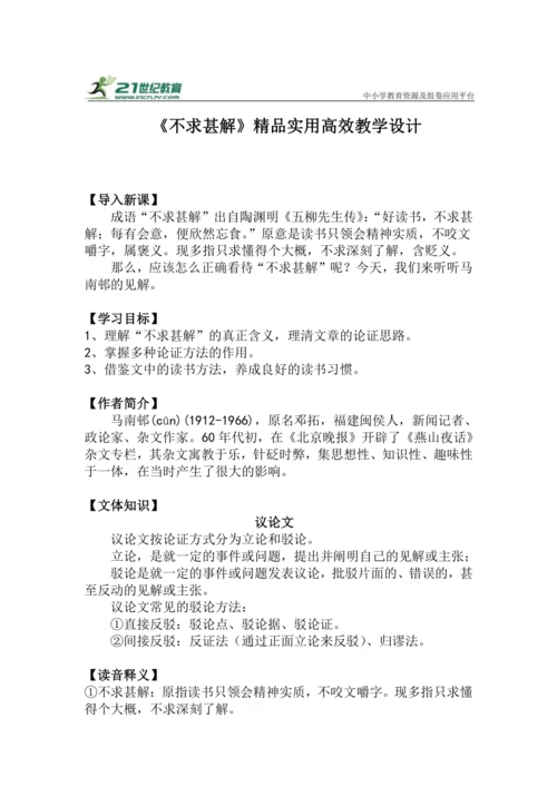 九下语文第13课《不求甚解》精品实用高效教学设计