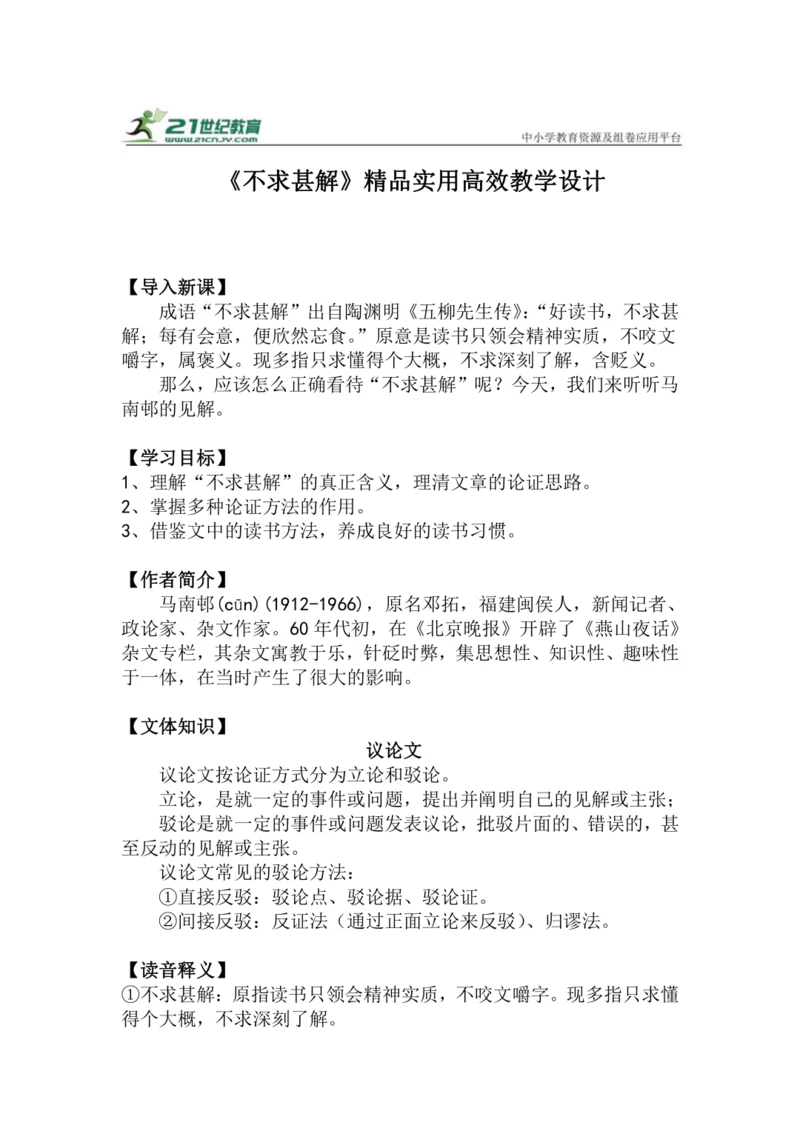 九下语文第13课《不求甚解》精品实用高效教学设计