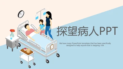 探望病人护理动态PPT