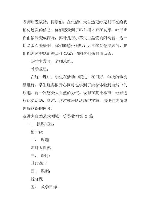 走进大自然艺术领域一等奖教案