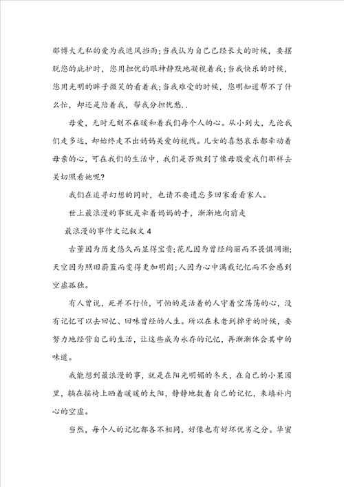 初中优秀最浪漫的事作文记叙文