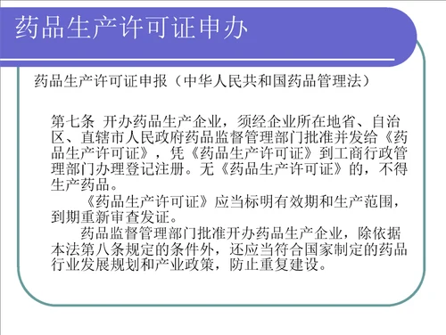 药品生产许可证申报