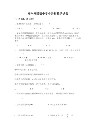 郑州外国语中学小升初数学试卷及参考答案（培优b卷）.docx