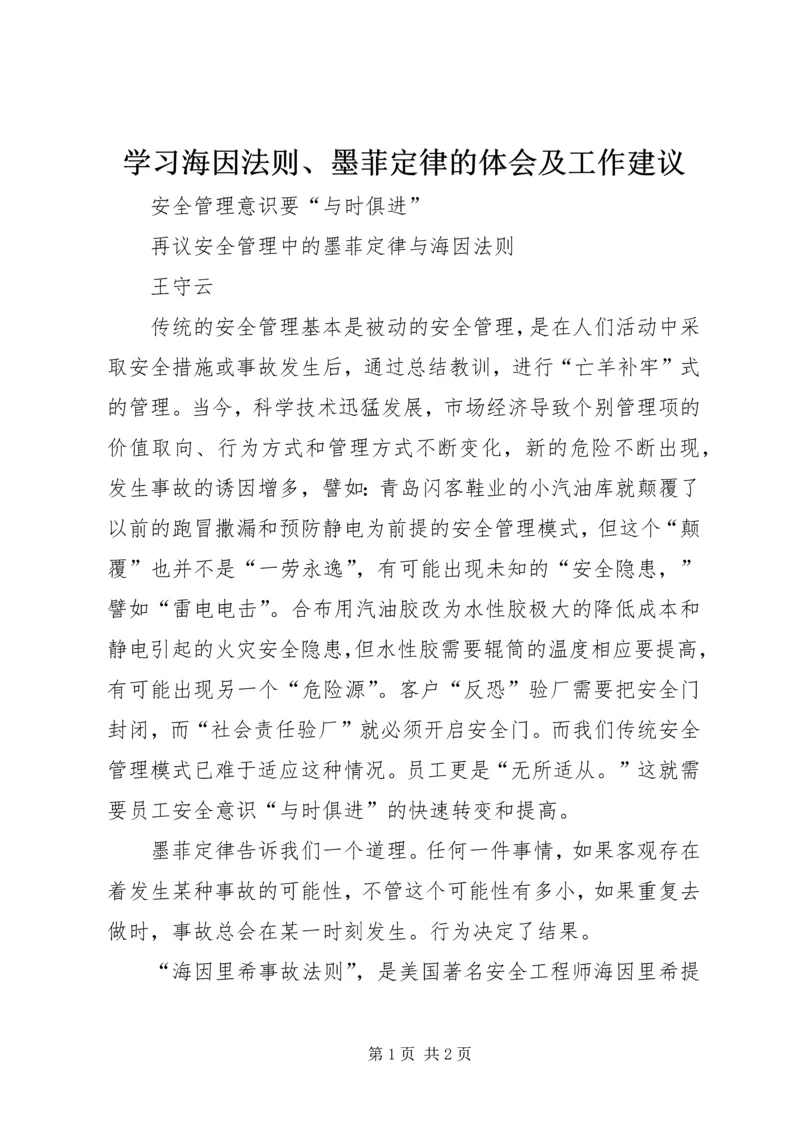 学习海因法则、墨菲定律的体会及工作建议 (2).docx