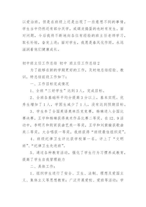 初中班主任工作总结 初中 班主任工作总结.docx