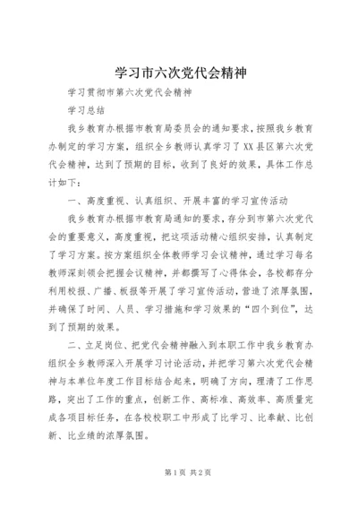 学习市六次党代会精神 (2).docx