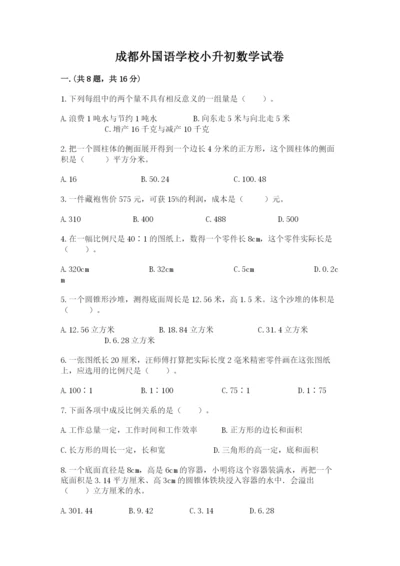 成都外国语学校小升初数学试卷及一套参考答案.docx