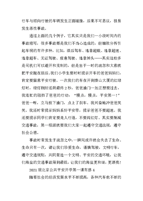 2021观北京公共安全开学第一课有感