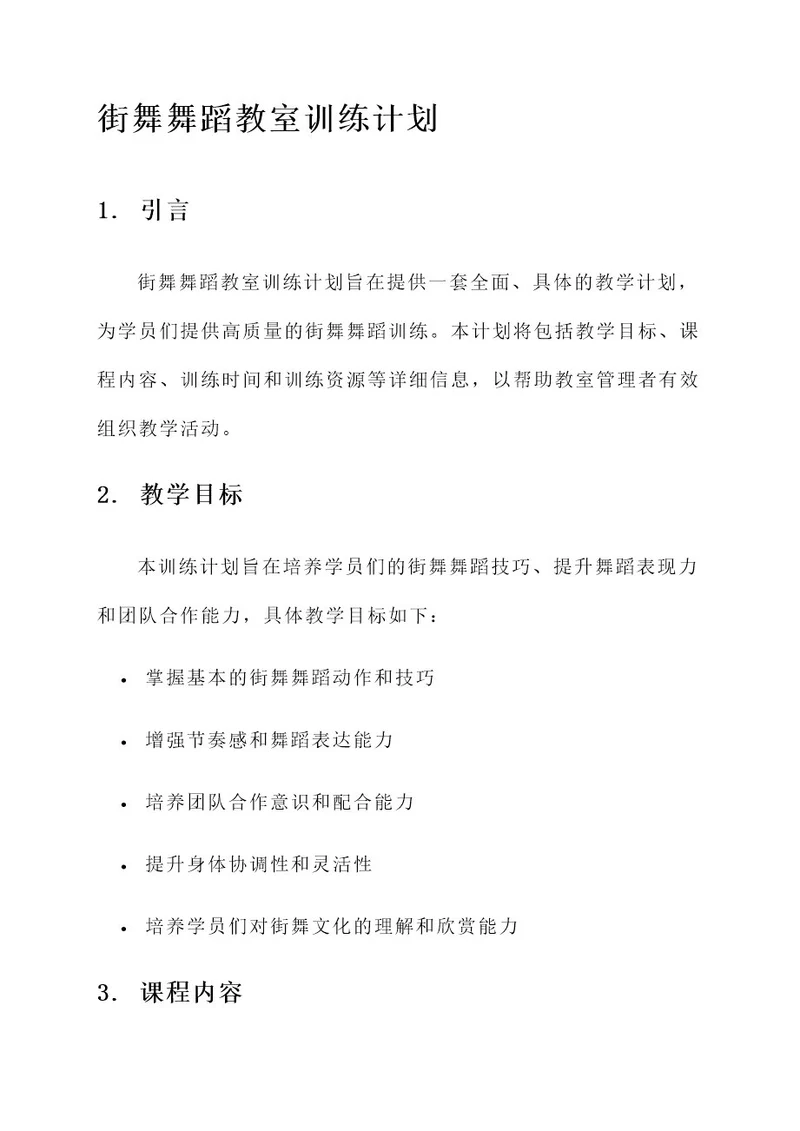 街舞舞蹈教室训练计划