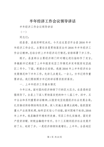 半年经济工作会议领导讲话.docx