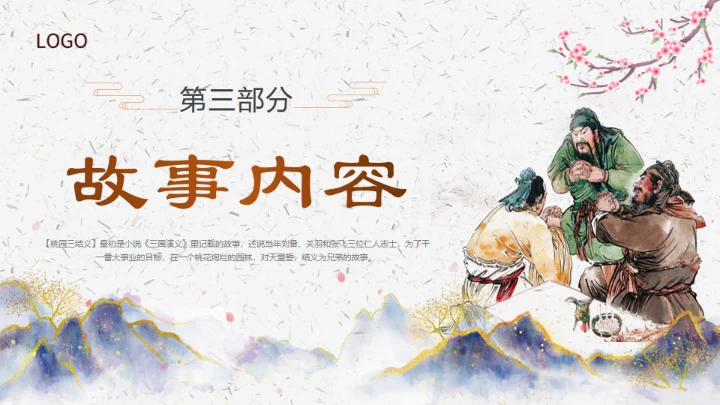 三国演义之桃园三结义通用PPT模板