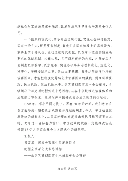 第一篇：把握全面深化改革的总目标思想汇报.docx