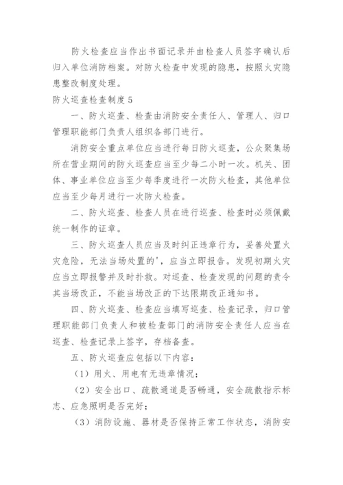 防火巡查检查制度.docx