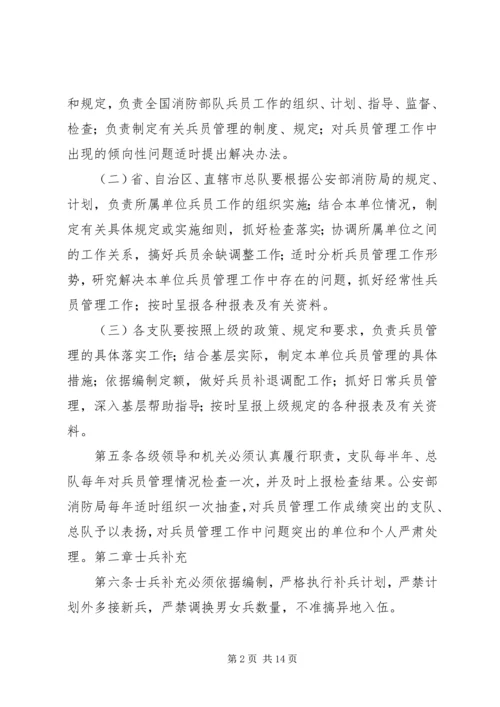 公安消防部队兵员管理规定范文大全.docx