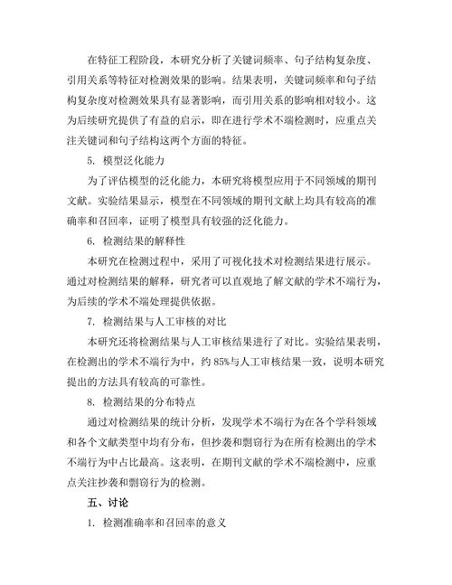 期刊文献的学术不端检测技术研究