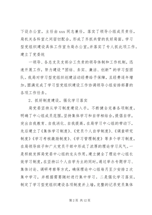 学习型党组织自查报告.docx