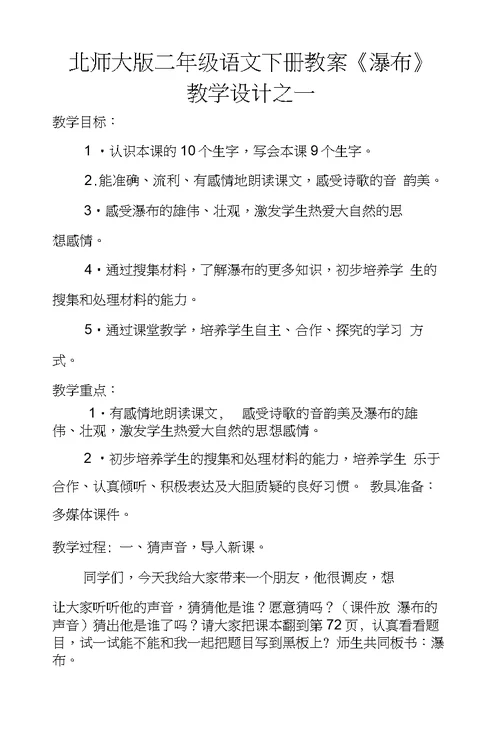 北师大版二年级语文下册教案《瀑布》教学设计之一