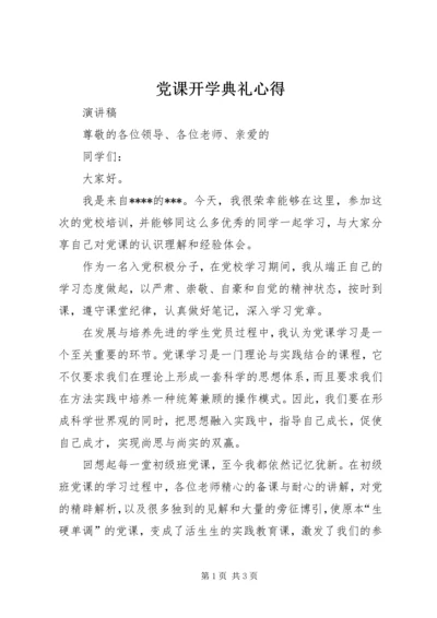 党课开学典礼心得.docx