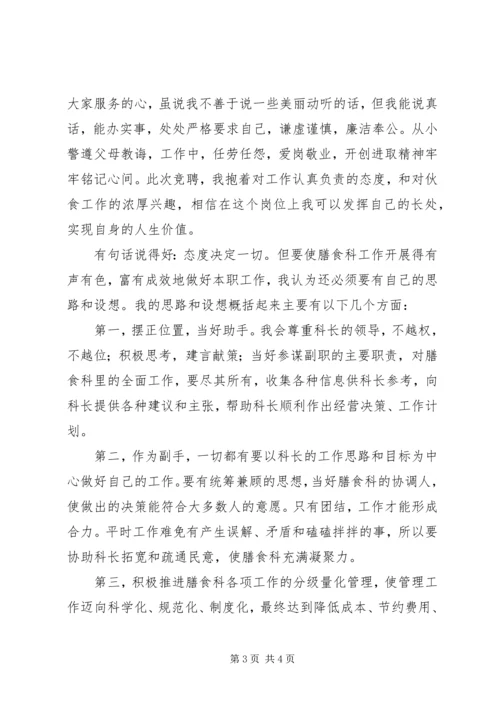 营养膳食科科长竞聘报告 (4).docx