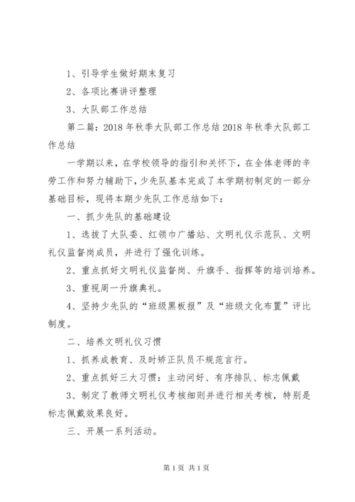 学校秋季大队部工作安排.docx