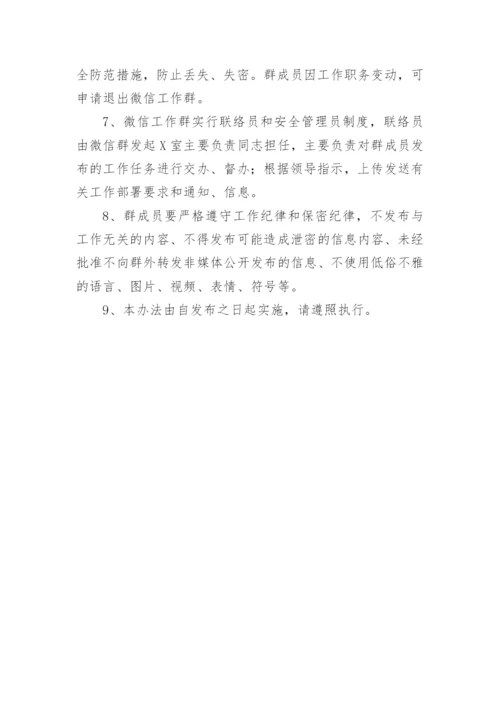 【制度办法】微信工作群管理制度.docx