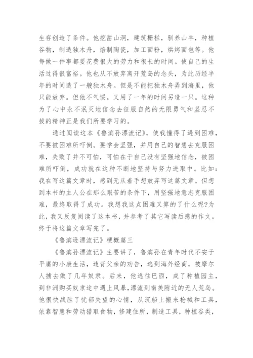 《鲁滨逊漂流记》梗概5篇.docx