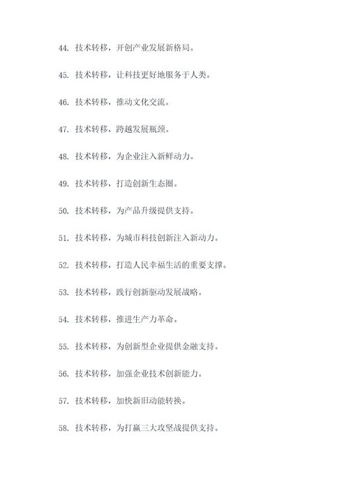 有关技术转移的口号