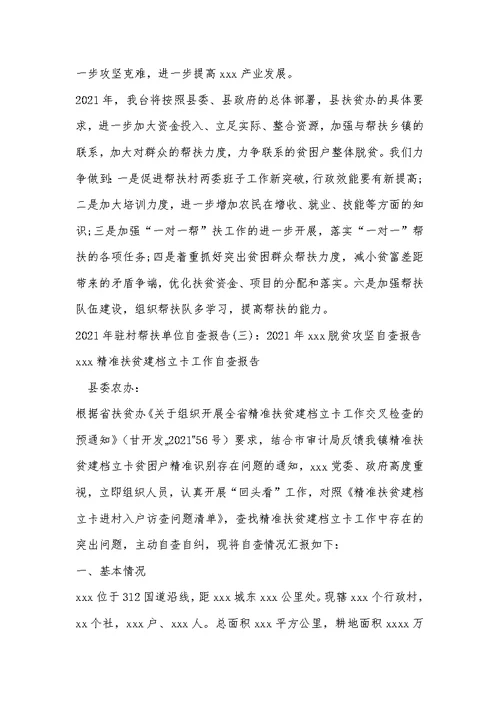 2021年驻村帮扶单位自查报告